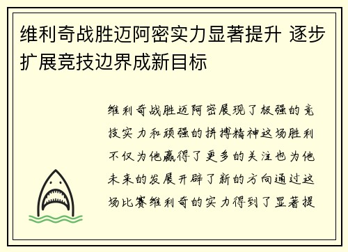 维利奇战胜迈阿密实力显著提升 逐步扩展竞技边界成新目标