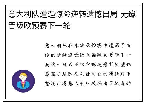 意大利队遭遇惊险逆转遗憾出局 无缘晋级欧预赛下一轮