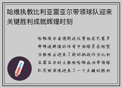 哈维执教比利亚雷亚尔带领球队迎来关键胜利成就辉煌时刻