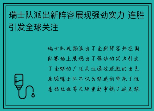 瑞士队派出新阵容展现强劲实力 连胜引发全球关注