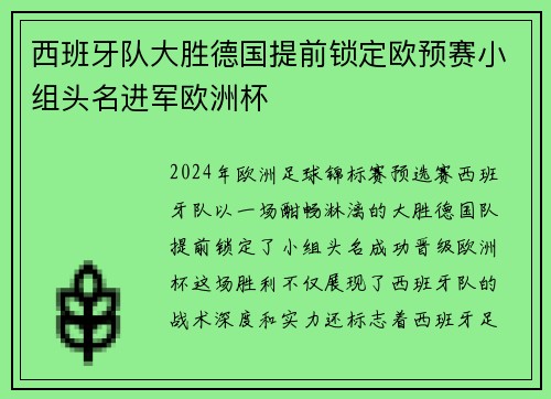 西班牙队大胜德国提前锁定欧预赛小组头名进军欧洲杯