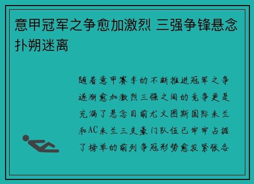 意甲冠军之争愈加激烈 三强争锋悬念扑朔迷离