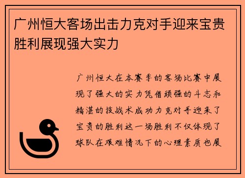 广州恒大客场出击力克对手迎来宝贵胜利展现强大实力