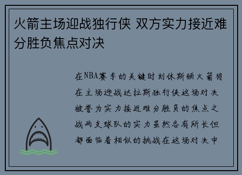火箭主场迎战独行侠 双方实力接近难分胜负焦点对决