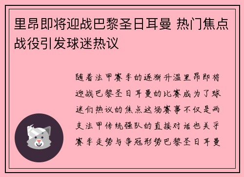 里昂即将迎战巴黎圣日耳曼 热门焦点战役引发球迷热议