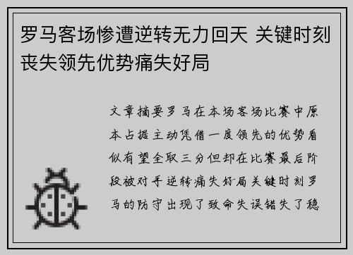 罗马客场惨遭逆转无力回天 关键时刻丧失领先优势痛失好局