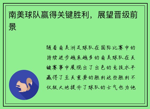 南美球队赢得关键胜利，展望晋级前景