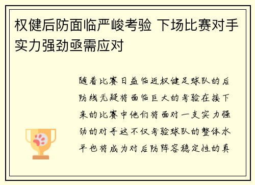 权健后防面临严峻考验 下场比赛对手实力强劲亟需应对