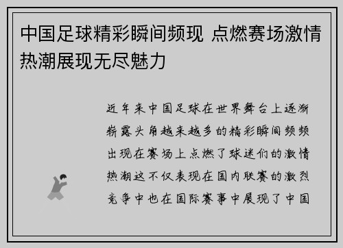 中国足球精彩瞬间频现 点燃赛场激情热潮展现无尽魅力