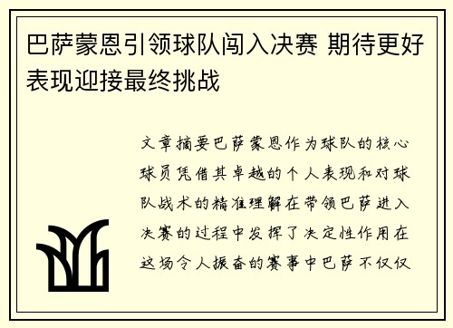 巴萨蒙恩引领球队闯入决赛 期待更好表现迎接最终挑战
