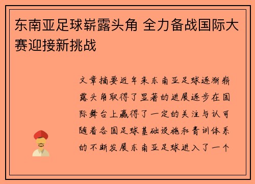 东南亚足球崭露头角 全力备战国际大赛迎接新挑战