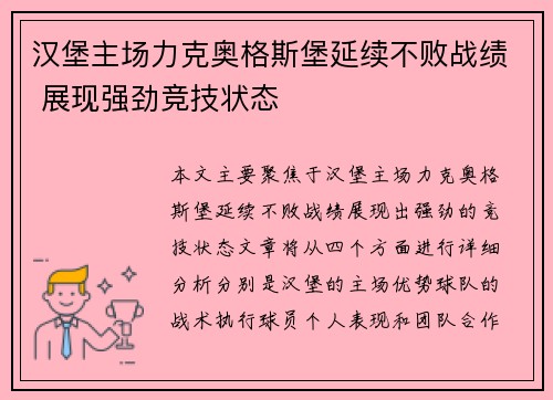汉堡主场力克奥格斯堡延续不败战绩 展现强劲竞技状态