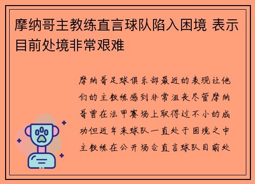 摩纳哥主教练直言球队陷入困境 表示目前处境非常艰难