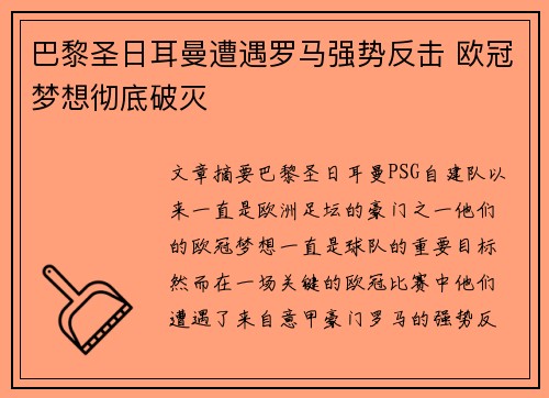 巴黎圣日耳曼遭遇罗马强势反击 欧冠梦想彻底破灭