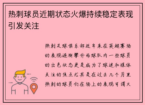 热刺球员近期状态火爆持续稳定表现引发关注