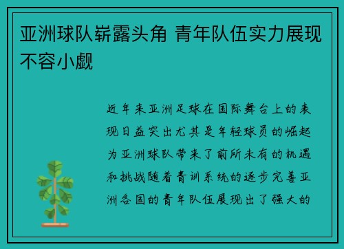 亚洲球队崭露头角 青年队伍实力展现不容小觑