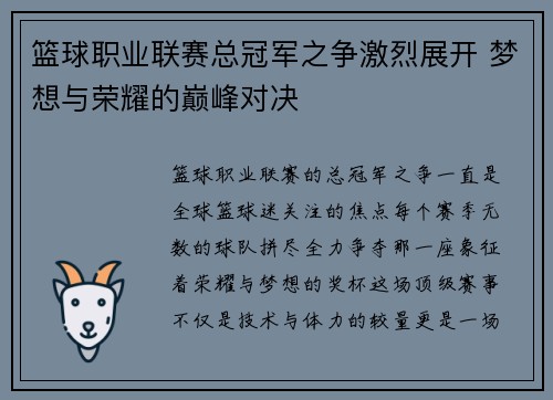 篮球职业联赛总冠军之争激烈展开 梦想与荣耀的巅峰对决