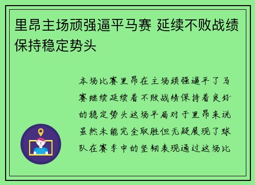 里昂主场顽强逼平马赛 延续不败战绩保持稳定势头