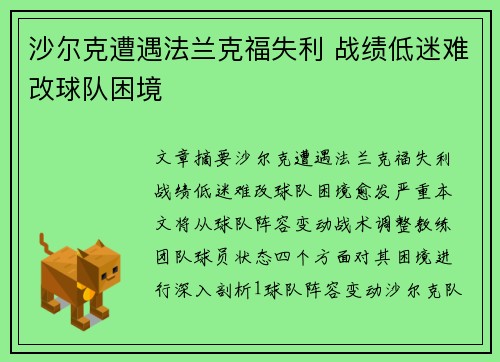 沙尔克遭遇法兰克福失利 战绩低迷难改球队困境