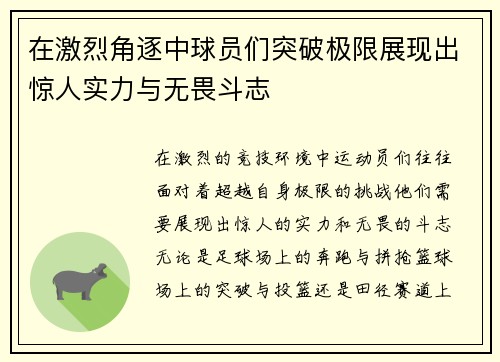 在激烈角逐中球员们突破极限展现出惊人实力与无畏斗志