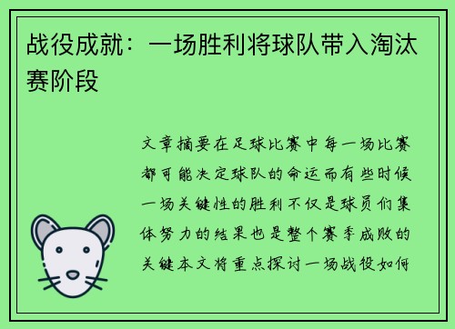 战役成就：一场胜利将球队带入淘汰赛阶段