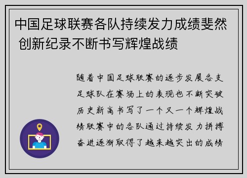 中国足球联赛各队持续发力成绩斐然 创新纪录不断书写辉煌战绩