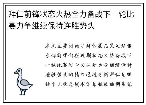 拜仁前锋状态火热全力备战下一轮比赛力争继续保持连胜势头