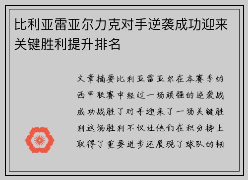 比利亚雷亚尔力克对手逆袭成功迎来关键胜利提升排名