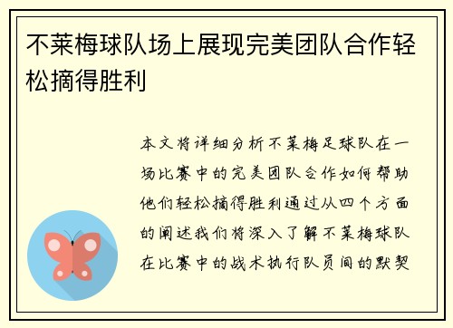不莱梅球队场上展现完美团队合作轻松摘得胜利