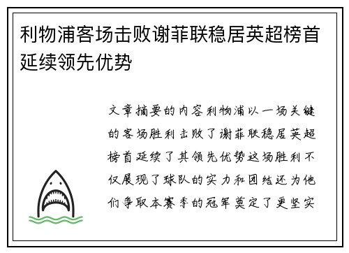 利物浦客场击败谢菲联稳居英超榜首延续领先优势