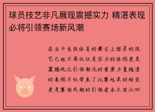 球员技艺非凡展现震撼实力 精湛表现必将引领赛场新风潮