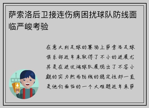 萨索洛后卫接连伤病困扰球队防线面临严峻考验