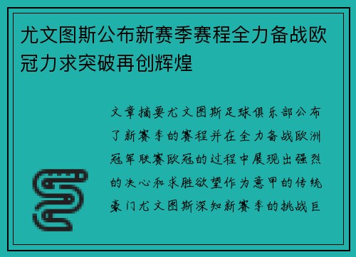 尤文图斯公布新赛季赛程全力备战欧冠力求突破再创辉煌