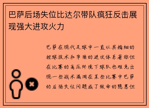 巴萨后场失位比达尔带队疯狂反击展现强大进攻火力