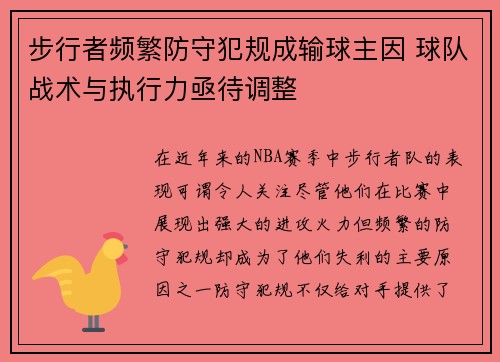 步行者频繁防守犯规成输球主因 球队战术与执行力亟待调整
