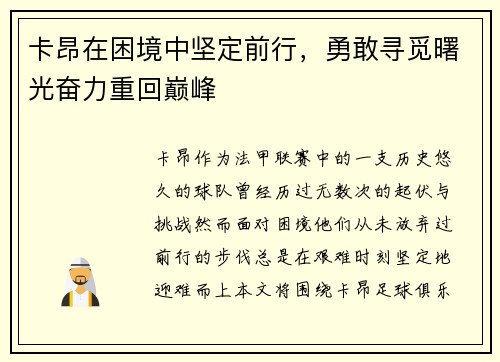 卡昂在困境中坚定前行，勇敢寻觅曙光奋力重回巅峰