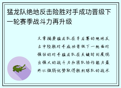 猛龙队绝地反击险胜对手成功晋级下一轮赛季战斗力再升级