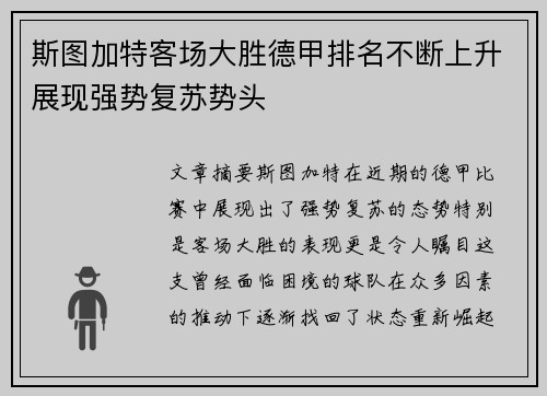 斯图加特客场大胜德甲排名不断上升展现强势复苏势头