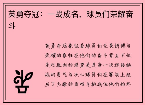 英勇夺冠：一战成名，球员们荣耀奋斗