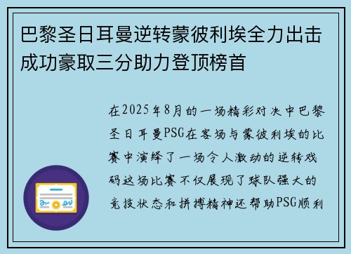 巴黎圣日耳曼逆转蒙彼利埃全力出击成功豪取三分助力登顶榜首
