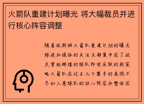火箭队重建计划曝光 将大幅裁员并进行核心阵容调整