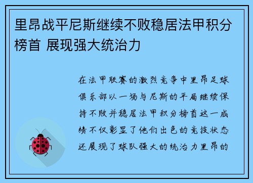 里昂战平尼斯继续不败稳居法甲积分榜首 展现强大统治力