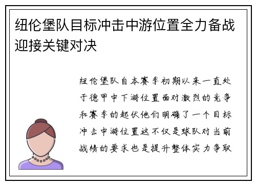 纽伦堡队目标冲击中游位置全力备战迎接关键对决