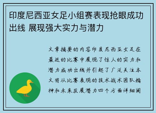 印度尼西亚女足小组赛表现抢眼成功出线 展现强大实力与潜力