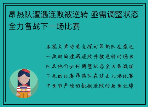 昂热队遭遇连败被逆转 亟需调整状态全力备战下一场比赛