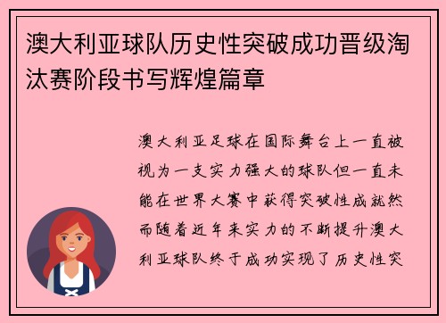 澳大利亚球队历史性突破成功晋级淘汰赛阶段书写辉煌篇章