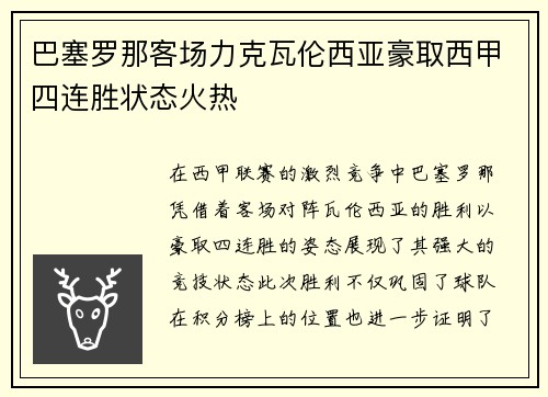 巴塞罗那客场力克瓦伦西亚豪取西甲四连胜状态火热