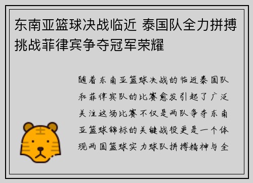 东南亚篮球决战临近 泰国队全力拼搏挑战菲律宾争夺冠军荣耀
