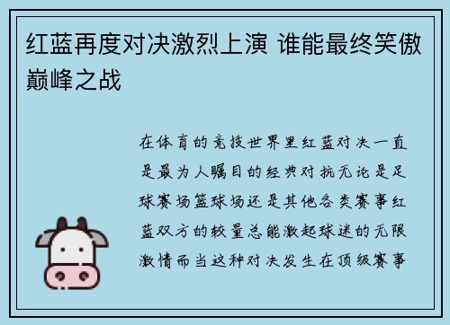 红蓝再度对决激烈上演 谁能最终笑傲巅峰之战