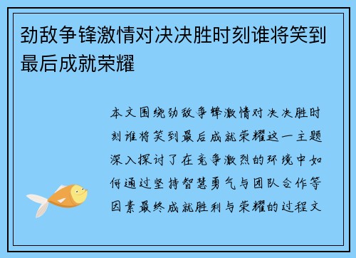 劲敌争锋激情对决决胜时刻谁将笑到最后成就荣耀